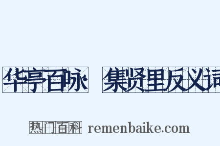 华亭百咏·集贤里反义词是什么意思的图片